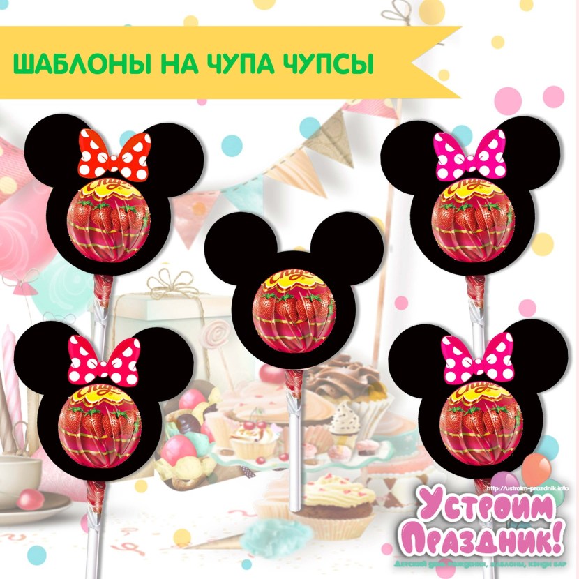 Template for Chupa Chups