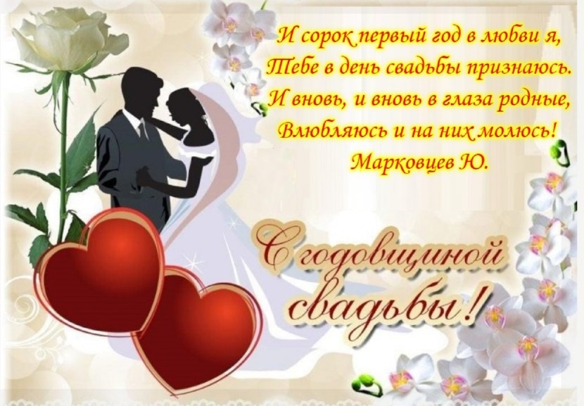 Congratulations on the anniversary of the wedding