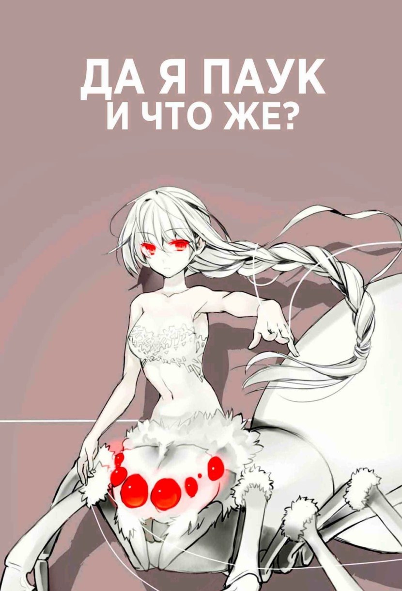 Anime yes I am a spider and what's from that