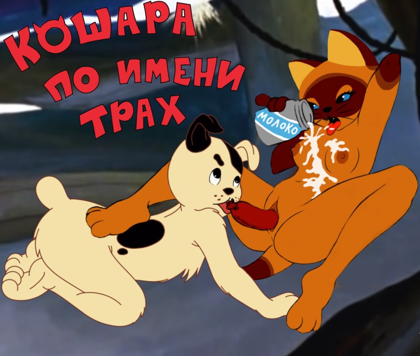 Prostokvashino erotic art