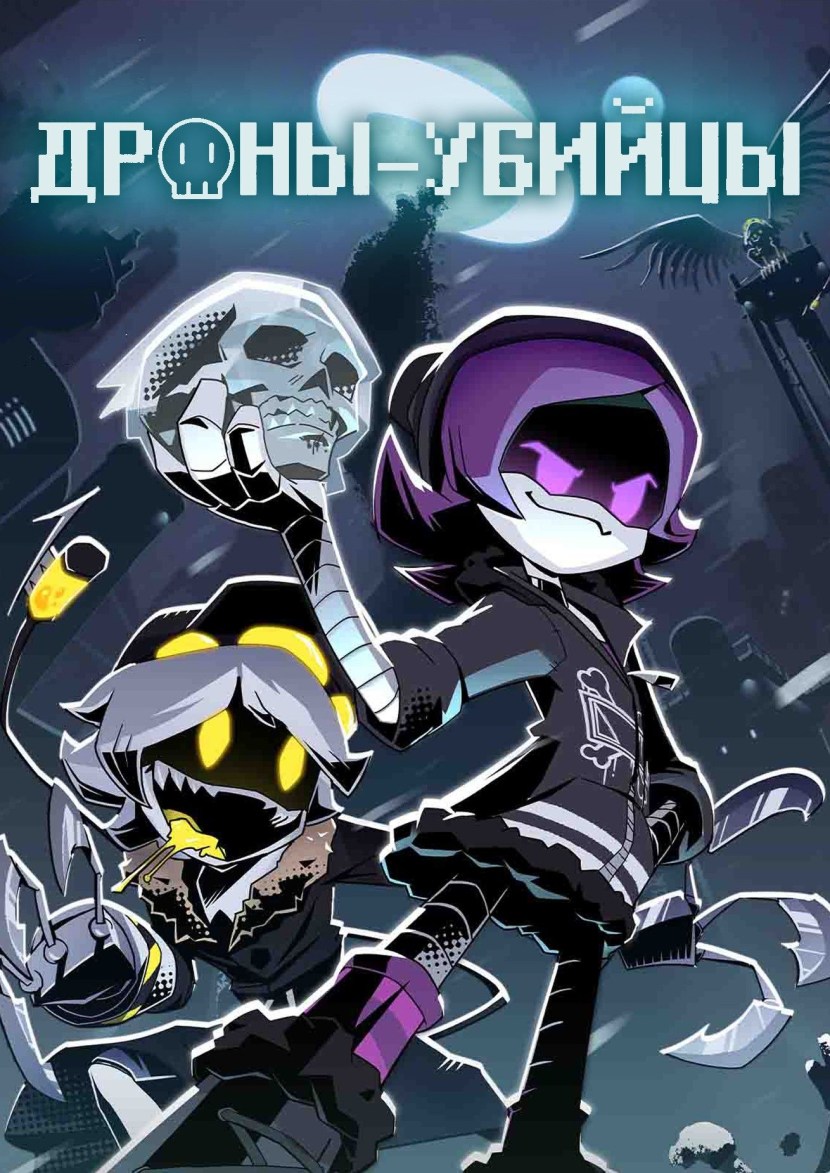 Drones of the killer cartoon